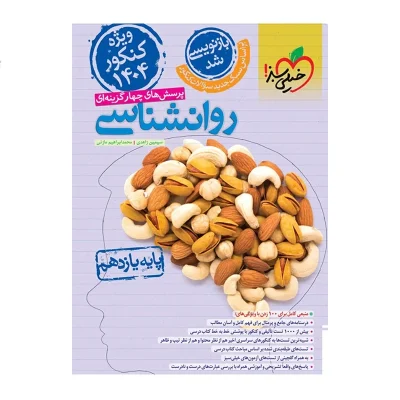 کتاب تست روانشناسی یازدهم انتشارات خیلی سبز 1403