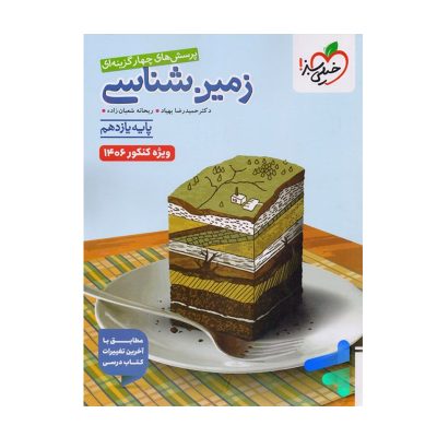 کتاب تست زمین شناسی یازدهم انتشارات خیلی سبز