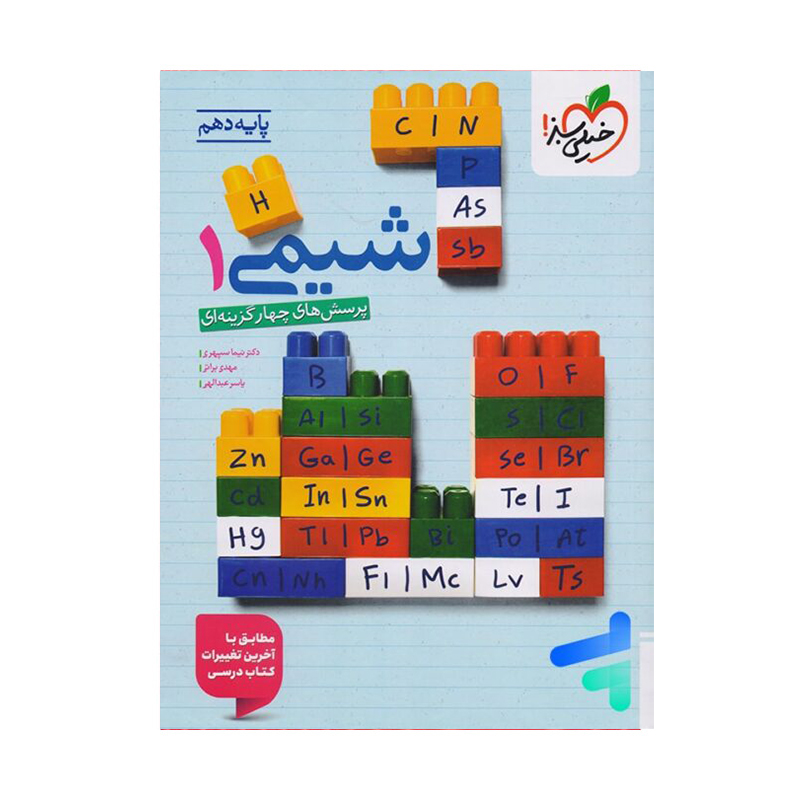 کتاب تست شیمی دهم انتشارات خیلی سبز کتاب تست شیمی دهم انتشارات خیلی سبز
