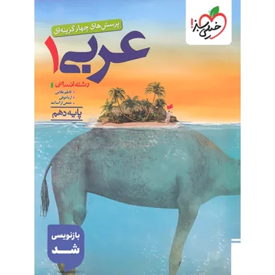 کتاب تست عربی دهم انتشارات خیلی سبز 1403
