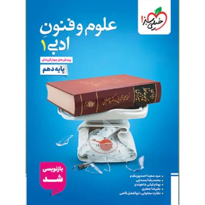 کتاب تست علوم و فنون ادبی دهم رشته انسانی انتشارات خیلی سبز 1403