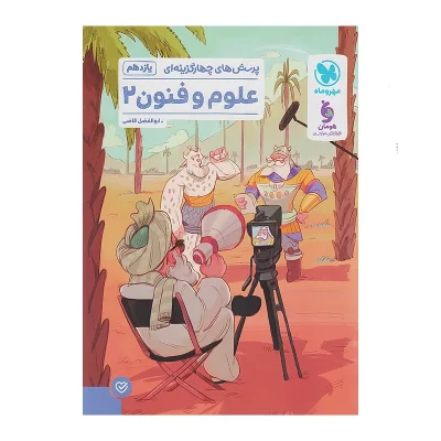 کتاب تست علوم و فنون یازدهم انتشارات مهر و ماه 1403