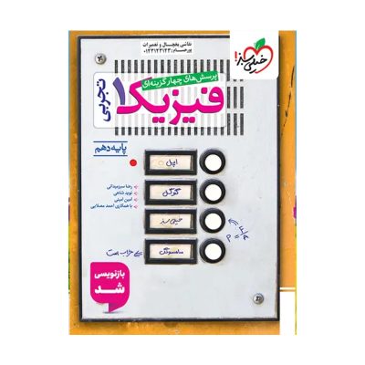 کتاب تست فیزیک دهم رشته تجربی انتشارات خیلی سبز 1403