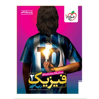 کتاب تست فیزیک یازدهم رشته ریاضی انتشارات خیلی سبز 1403