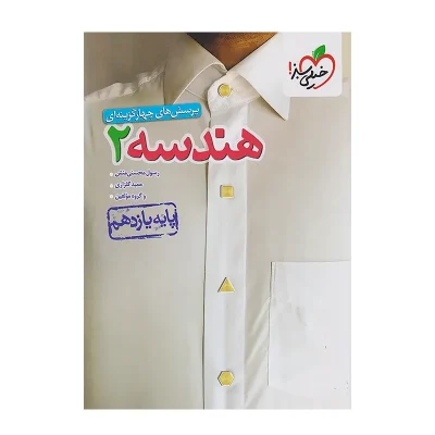 کتاب تست هندسه یازدهم انتشارات خیلی سبز 1402