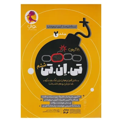 کتاب تی ان تی ششم جلد دوم انتشارات پویش 1404