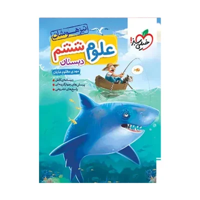 کتاب تیزهوشان علوم ششم انتشارات خیلی سبز 1403