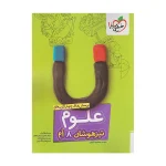 کتاب تیزهوشان علوم هشتم انتشارات خیلی سبز 1404