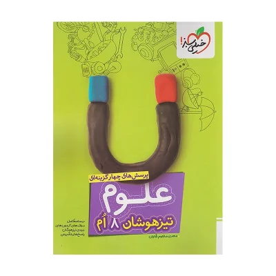 کتاب تیزهوشان علوم هشتم انتشارات خیلی سبز 1404