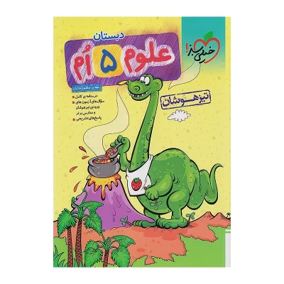 کتاب تیزهوشان علوم پنجم انتشارت خیلی سبز 1403