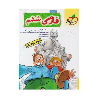 کتاب تیزهوشان فارسی ششم انتشارات خیلی سبز