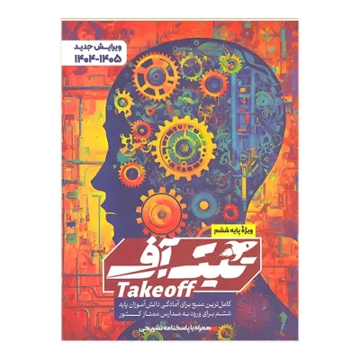 کتاب تیک آف ششم انتشارات مبتکران 1404