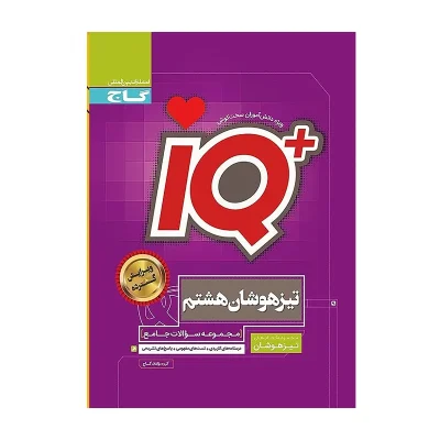 کتاب جامع آیکیو IQ تیزهوشان هشتم انتشارات گاج 1404
