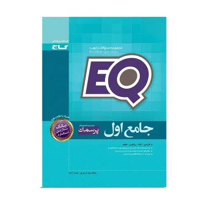 کتاب جامع ایکیو اول دبستان انتشارات گاج