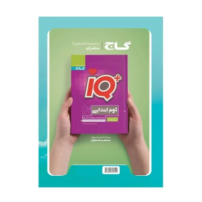کتاب جامع ایکیو دوم دبستان انتشارات گاج 1403