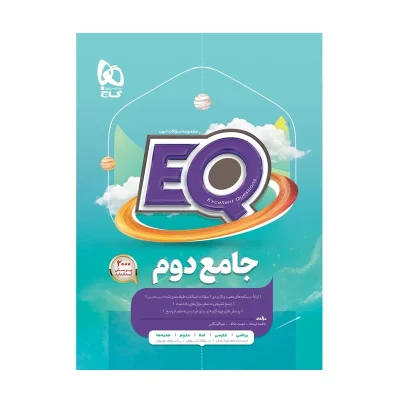 کتاب جامع ایکیو دوم دبستان انتشارات گاج 1403
