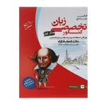 کتاب جامع تخصصی زبان کنکور دکتر شهاب اناری جلد اول انتشارات مبتکران