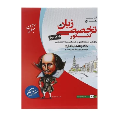 کتاب جامع تخصصی زبان کنکور دکتر شهاب اناری جلد اول انتشارات مبتکران