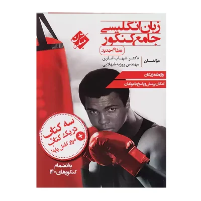 کتاب جامع تخصصی زبان کنکور دکتر شهاب اناری جلد دوم انتشارات مبتکران