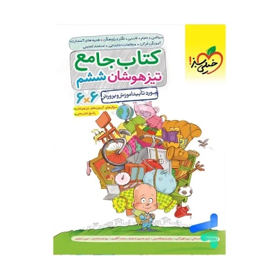کتاب جامع تیزهوشان ششم انتشارات خیلی سبز 1403