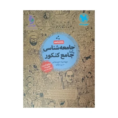 کتاب جامع جامعه شناسی (کتابنامه) انتشارات مهر و ماه 1402