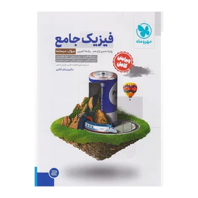 کتاب جامع جمع بندی فیزیک رشته تجربی انتشارات مهر و ماه 1403