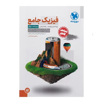 کتاب جامع جمع بندی فیزیک رشته ریاضی انتشارات مهر و ماه 1403
