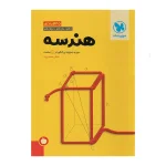کتاب جامع جمع بندی هندسه انتشارات مهر و ماه 1403