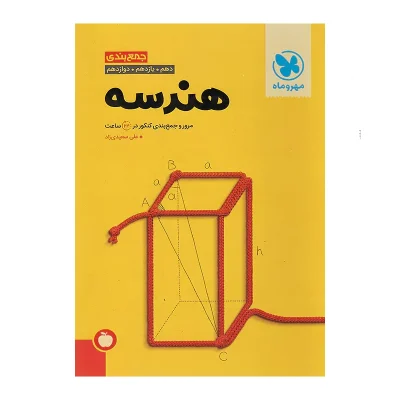 کتاب جامع جمع بندی هندسه انتشارات مهر و ماه 1403