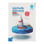 کتاب جامع ریاضیات پایه و حسابان  انتشارات مهر و ماه