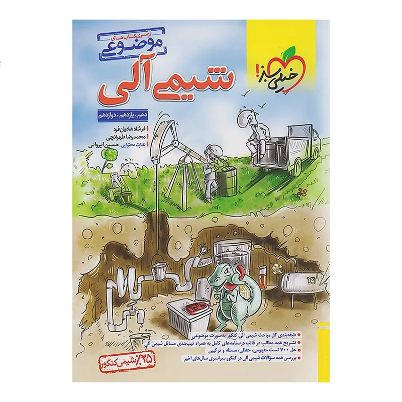 کتاب جامع شیمی آلی انتشارات خیلی سبز 1403 کتاب جامع شیمی آلی انتشارات خیلی سبز 1403