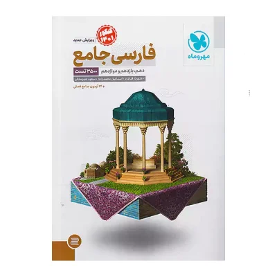 کتاب جامع فارسی انتشارات مهر و ماه 1400