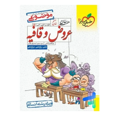 کتاب جامع هفت خان عروض و قافیه انتشارات خیلی سبز 1403