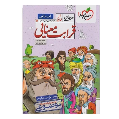 کتاب جامع هفت خان قرابت معنایی انتشارات خیلی سبز 1403