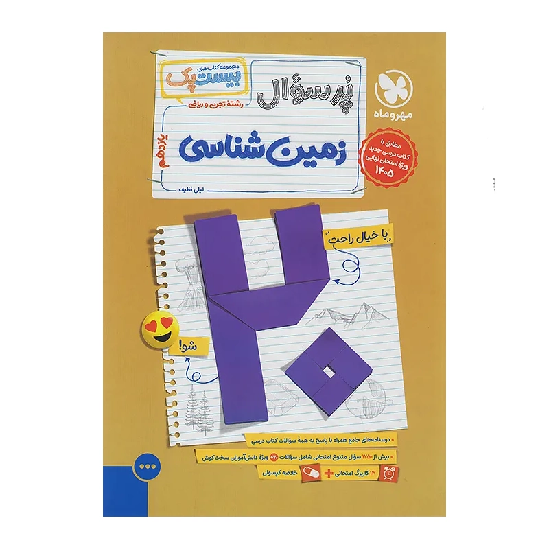 کتاب جمع بندی زمین شناسی یازدهم انتشارات مهر و ماه 1403 کتاب جمع بندی زمین شناسی یازدهم انتشارات مهر و ماه 1403