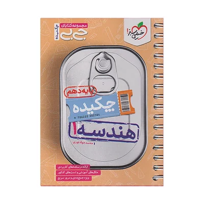 کتاب جی بی چکیده هندسه دهم انتشارات خیلی سبز 1403