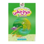 کتاب خوش خطی ششم دبستان انتشارت خیلی سبز 1403