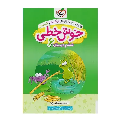 کتاب خوش خطی ششم دبستان انتشارت خیلی سبز 1403