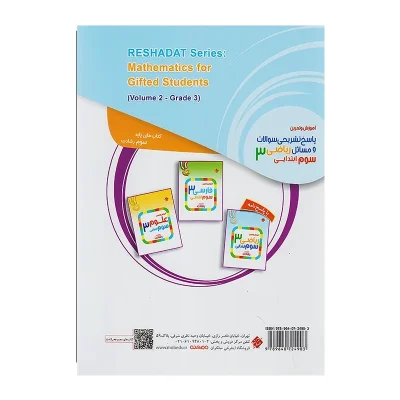 کتاب رشادت ریاضی سوم دبستان جلد دوم انتشارات مبتکران