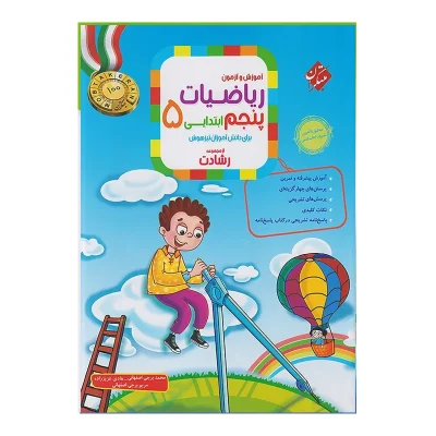 کتاب رشادت ریاضی پنجم جلد اول انتشارات مبتکران