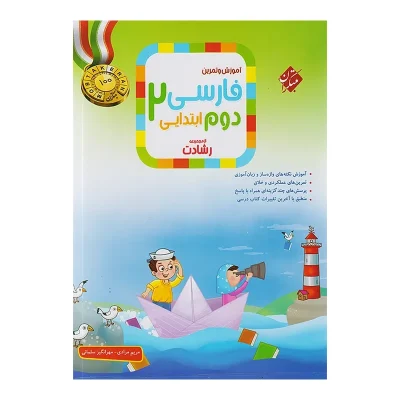 کتاب رشادت فارسی دوم دبستان انتشارات مبتکران 1404