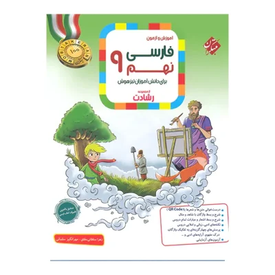 کتاب رشادت فارسی نهم انتشارات مبتکران 1404