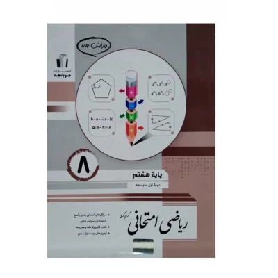 کتاب ریاضی امتحانی هشتم انتشارات جویا مجد 1401