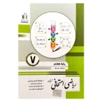 کتاب ریاضی امتحانی هفتم انتشارات جویا مجد 1404