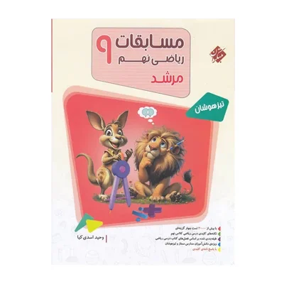 کتاب ریاضی مرشد نهم جلد اول بانک سوال انتشارات مبتکران 1403