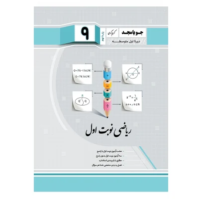 کتاب ریاضی نوبت اول نهم انتشارات جویا مجد 1404