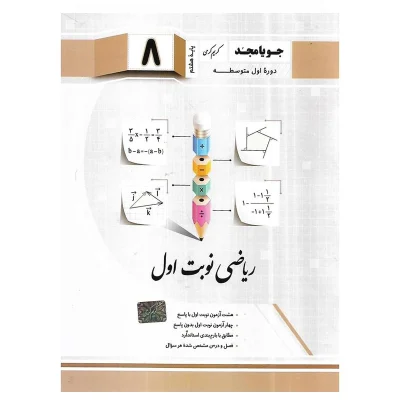 کتاب ریاضی نوبت اول هشتم انتشارات جویا مجد 1404