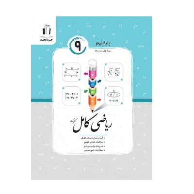 کتاب ریاضی کامل نهم انتشارات جویا مجد 1404