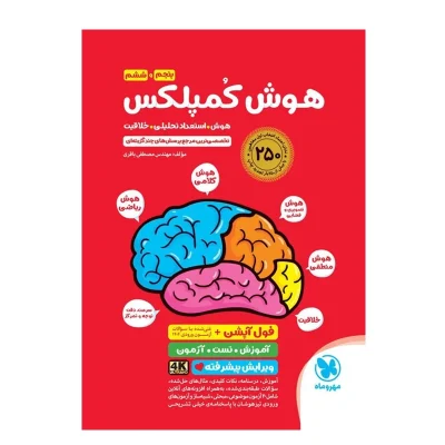کتاب ریاضی کمپلکس پنجم و ششم انتشارات مهر و ماه 1402