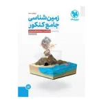 کتاب زمین شناسی جامع کنکور انتشارات مهر و ماه 1402